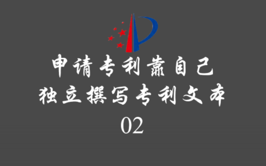 申请专利靠自己:阅读已授权专利来学习专利基础知识|比亚迪专利分析学习|发明专利|外观专利|通用技术|专业技术哔哩哔哩bilibili