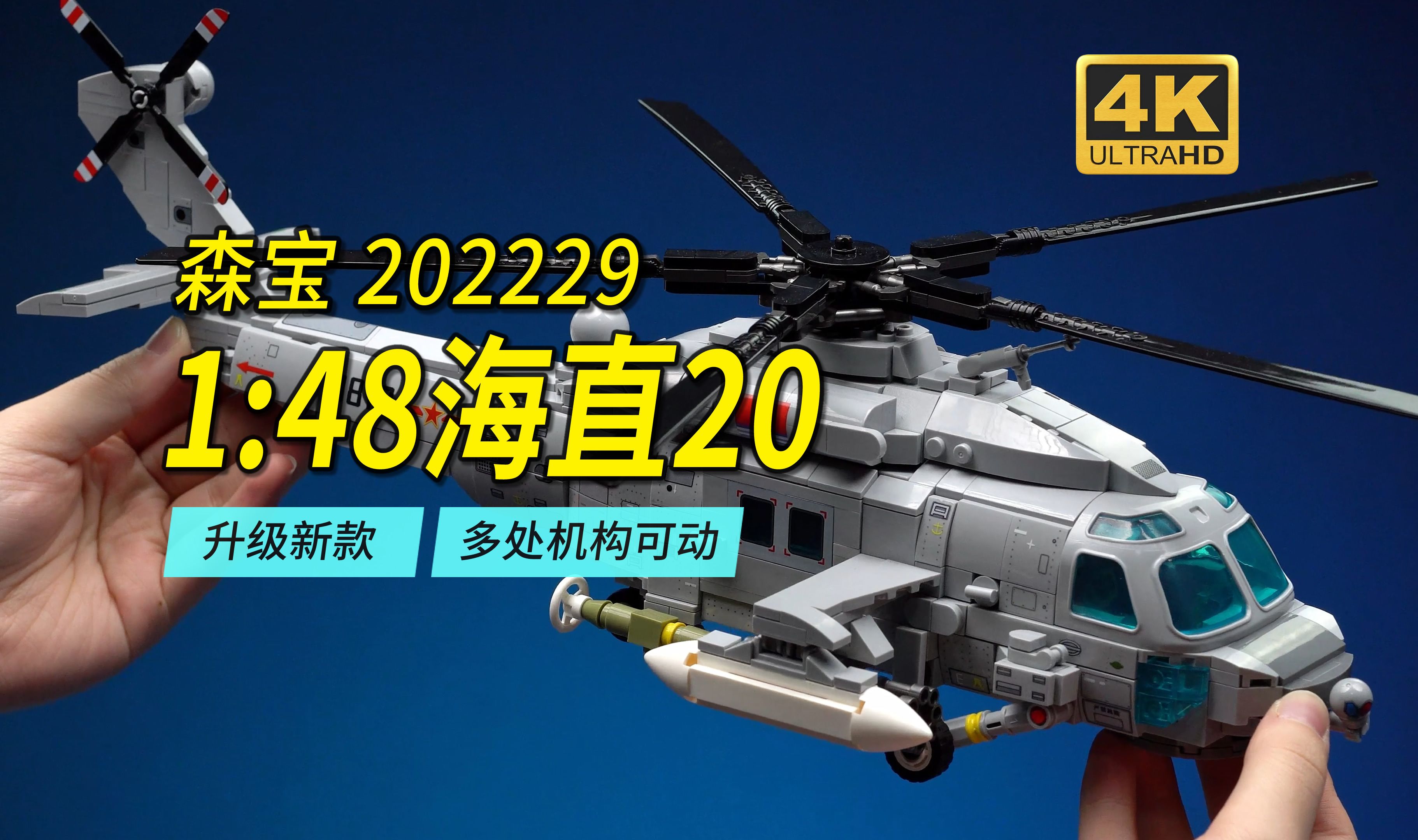 用积木拼一架1:48海直20直升机是种怎样的体验?森宝202229新款海直20开箱评测【4K】哔哩哔哩bilibili