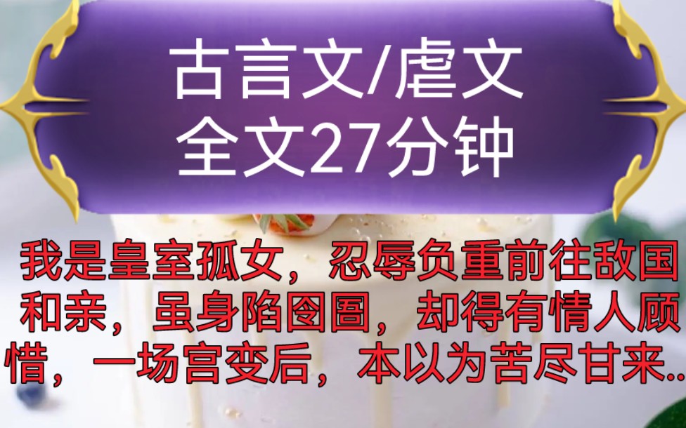 《全文已完结》古言文,虐文我是皇室孤女,忍辱负重前往敌国和亲,虽身陷囹圄,却得有情人顾惜,一场宫变后,本以为苦尽甘来...哔哩哔哩bilibili