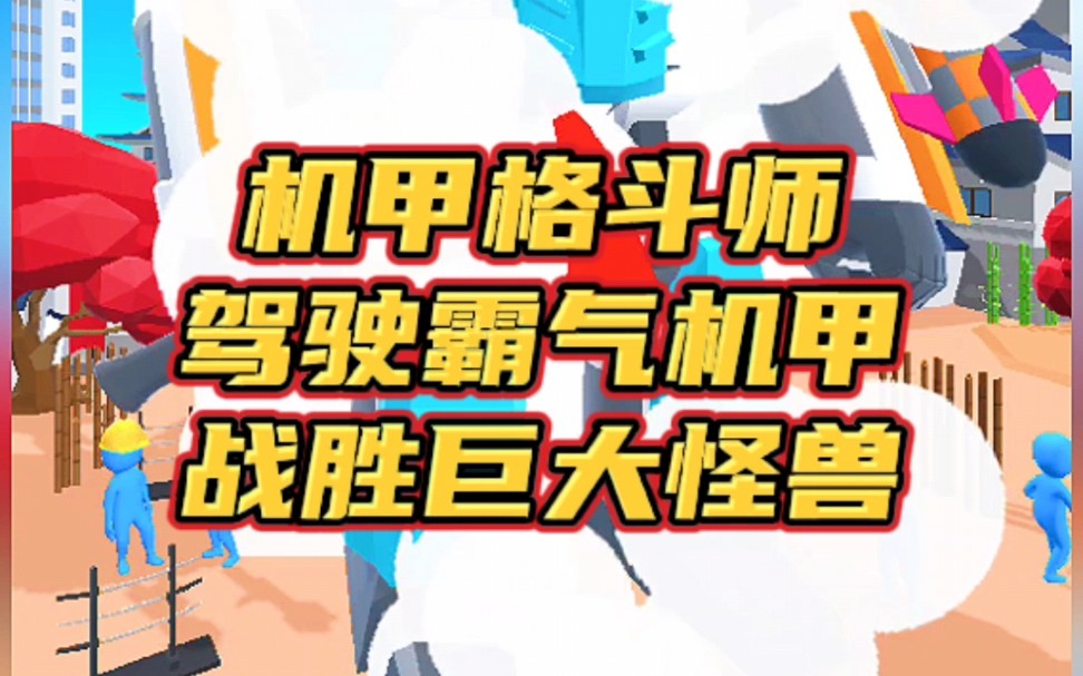 机甲格斗师游戏,驾驶霸气机甲,战胜巨大怪兽 #战斗机械师 #机甲格斗师 #小游戏手机游戏热门视频