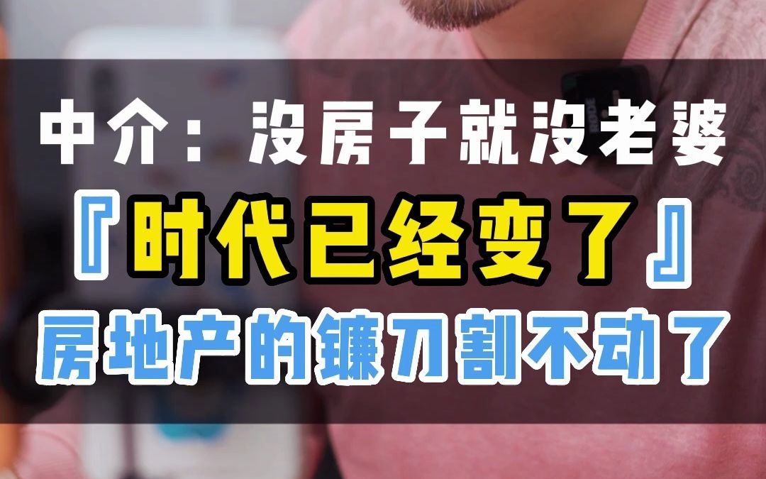 中介说没房子就没老婆 时代已经变了 房地产的镰刀割不动了哔哩哔哩bilibili