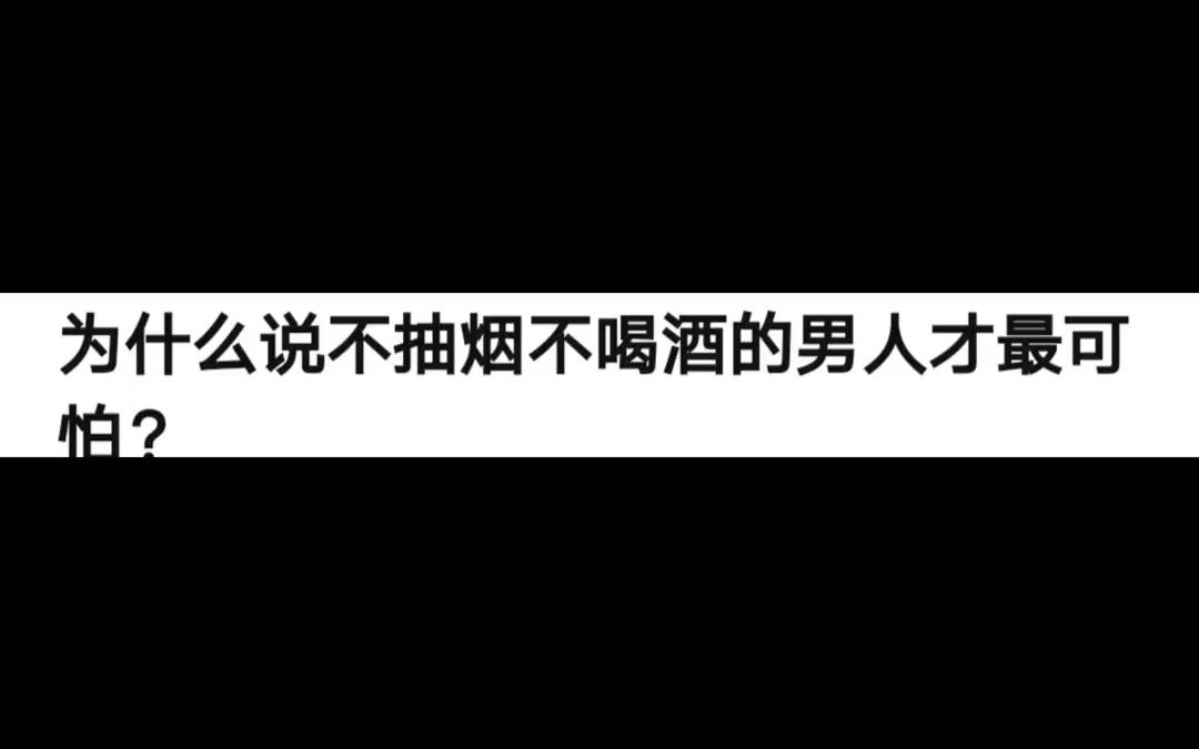 为什么说不抽烟不喝酒的男人最可怕?哔哩哔哩bilibili