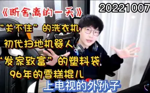 Скачать видео: 【刘小怂】20221007 《断舍离的一天》--“关不住”的洗衣机；初代扫地机器人；“发家致富”的塑料袋；96年的雪糕棍儿；上电视的外孙子