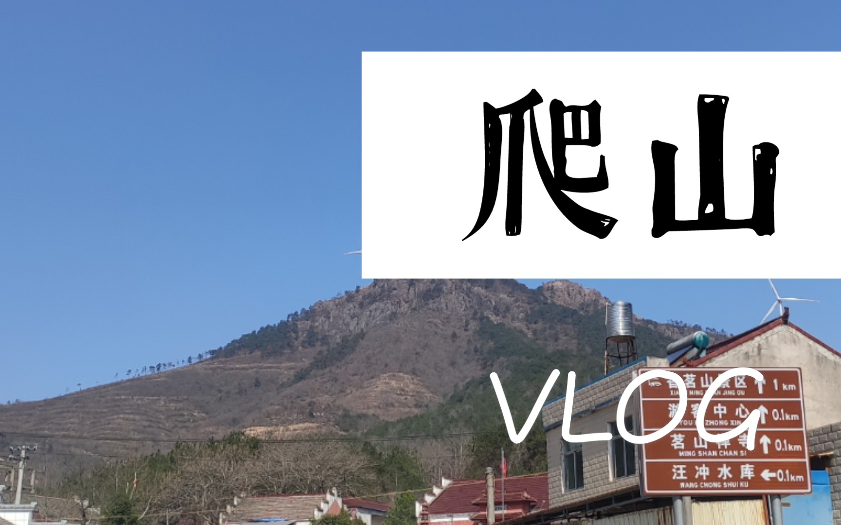 [vlog]爬香茗山哔哩哔哩bilibili