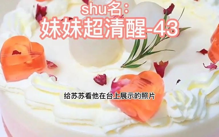 [图]#小说 #小说推文 #小说推荐 shu名《妹妹超清醒》-43，来了来了，终于来了