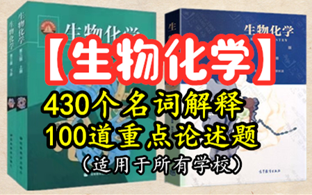 【生物化学】430个名词解释+100道重点大题(适用于所有学校)哔哩哔哩bilibili