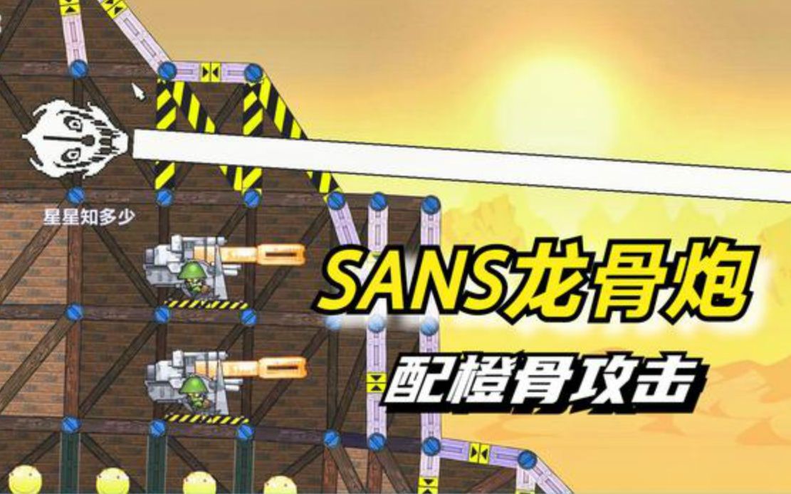 sans龙骨炮 攻击图片