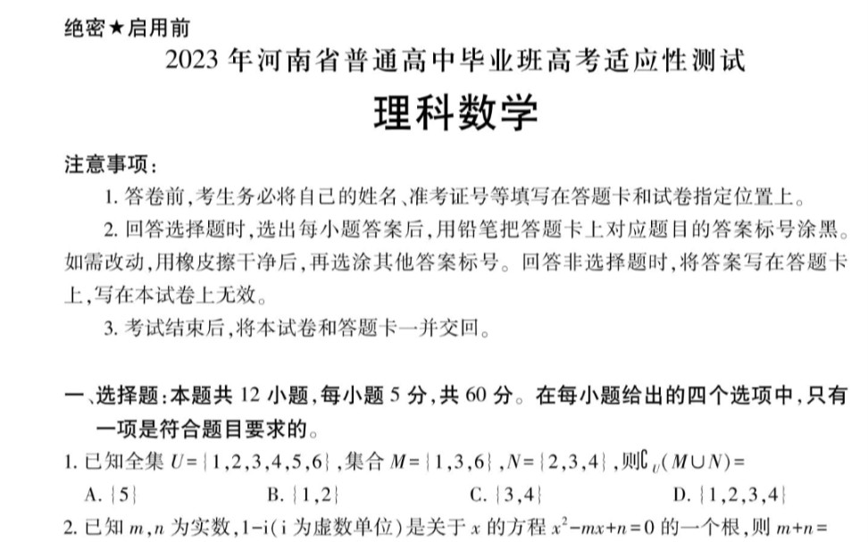 2023届河南省普通高中毕业班高考适应性考试理科数学试题+答案哔哩哔哩bilibili