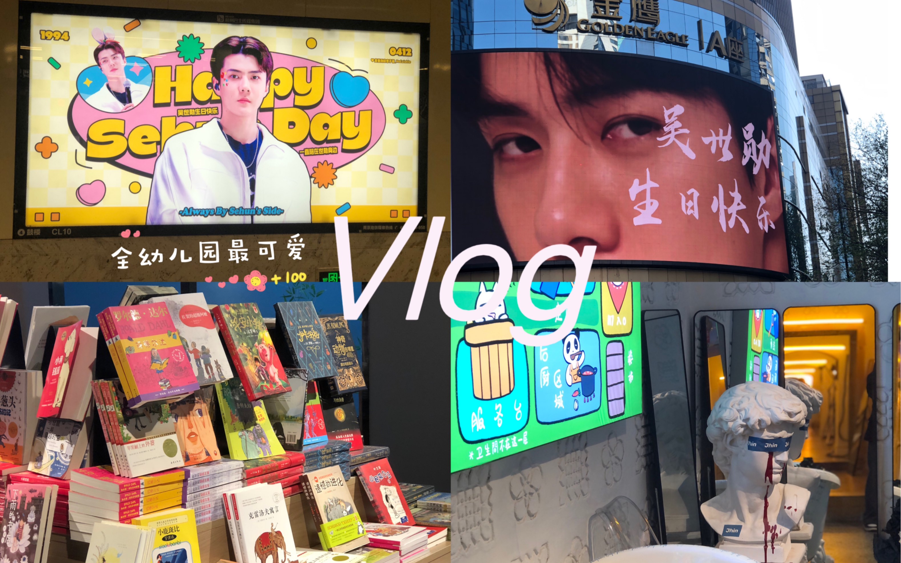 vlog|exo十一周年快乐|吴世勋生日线下应援打卡|闲逛大众书局|沉浸式