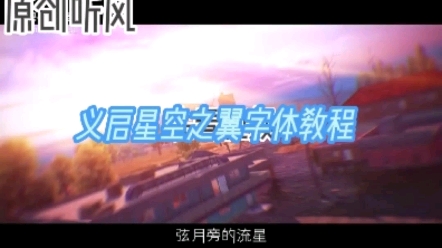 NⅤ义启星空之翼字体教程哔哩哔哩bilibili