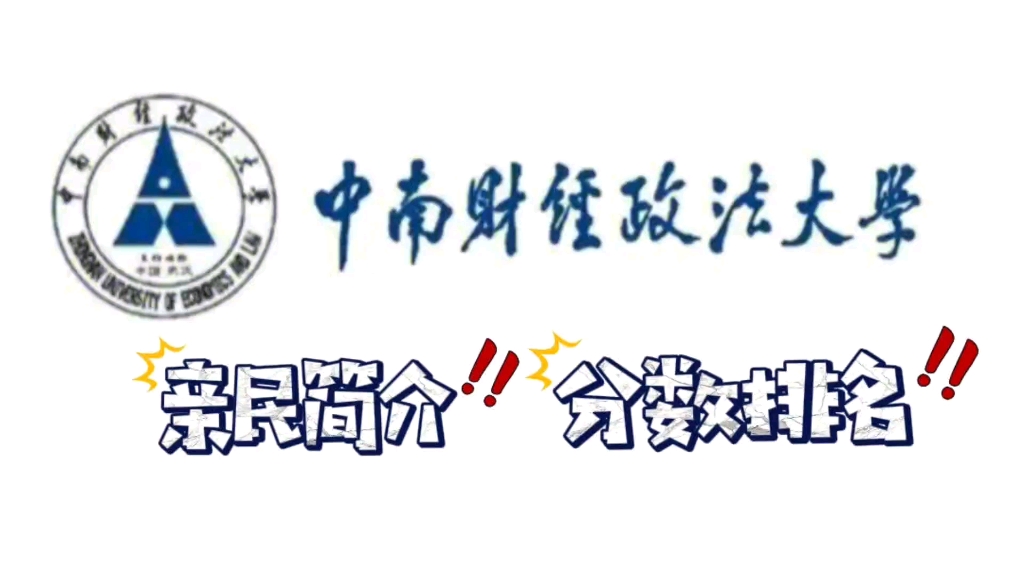 中南财经政法大学亲民版简介,高考录取分数排名,专业明细哔哩哔哩bilibili