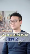 Tải video: 美国最彪悍的州，没有之一！