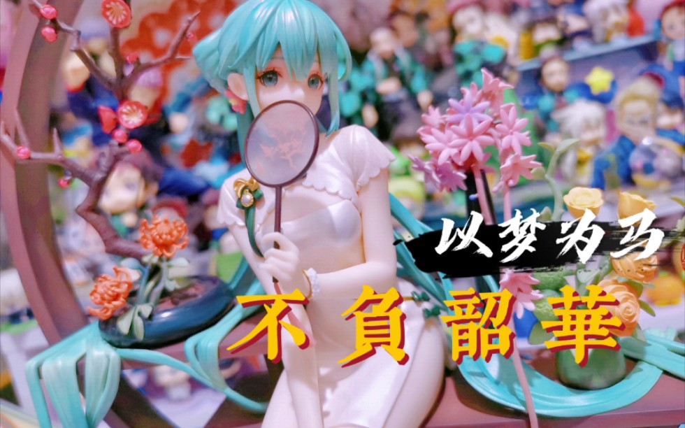 【开箱】Myethos 初音未来 韶华ver.哔哩哔哩bilibili