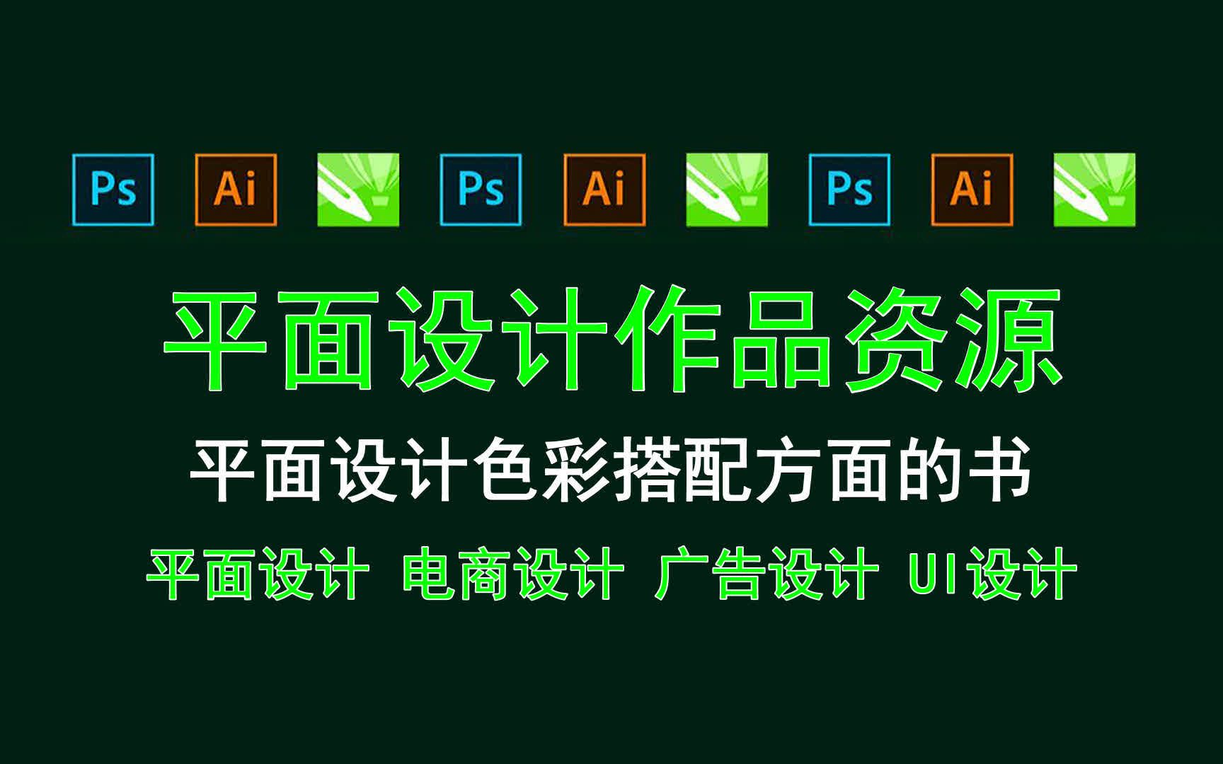 【平面设计作品资源】平面设计色彩搭配方面的书 平面设计到底学多久?哔哩哔哩bilibili