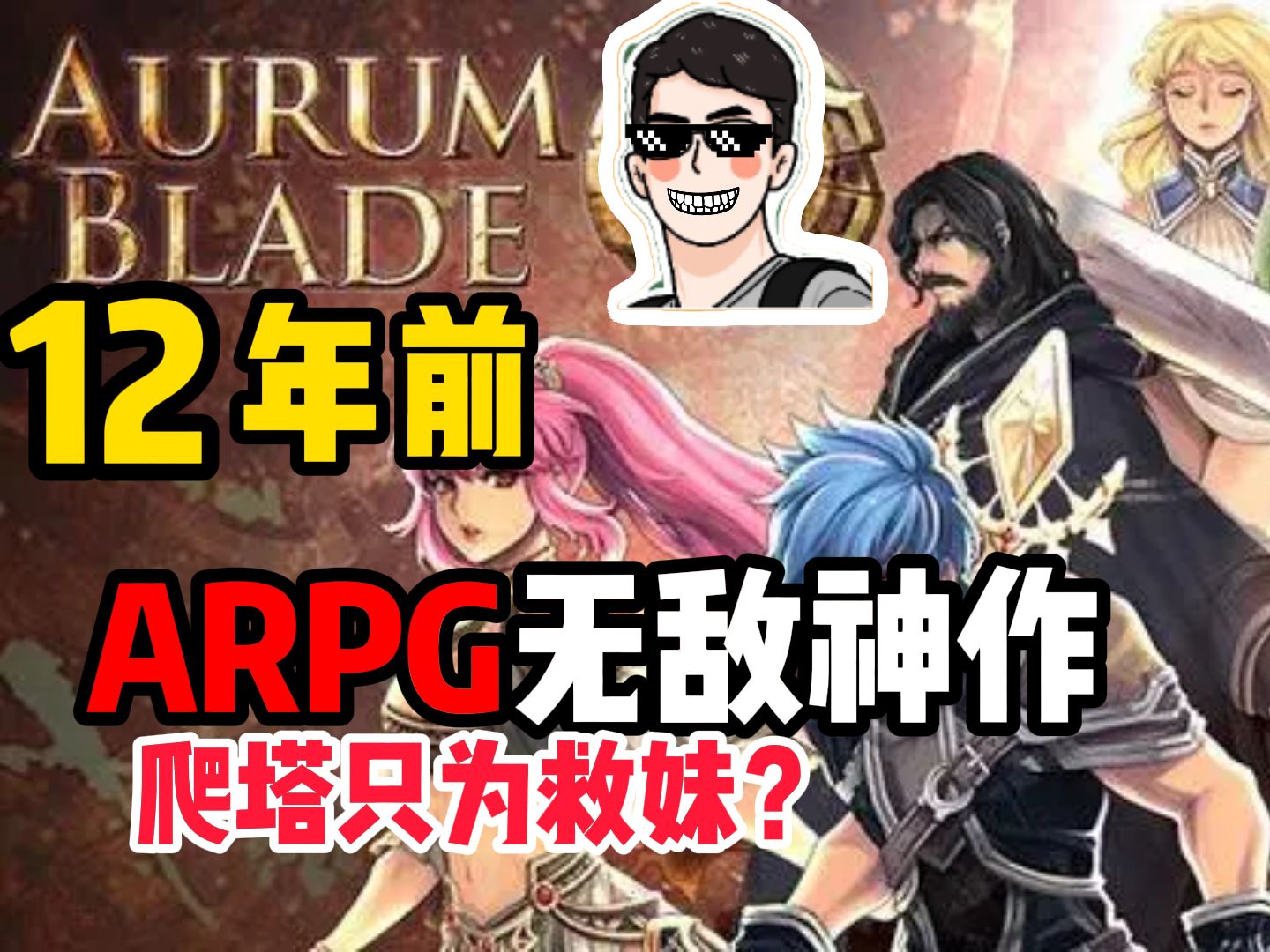 12年前的ARPG无敌神作,爬塔只为救妹?丨Aurum Blade 黄金之剑游戏解说