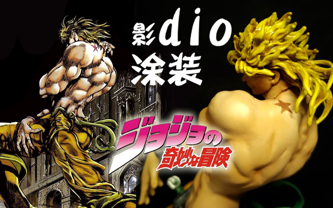 【gk白模手辦塗裝噴塗2】製作過程《jojo的奇妙冒險》 dio 迪奧.