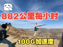 Download Video: 极速882公里每小时！！三年前的速度纪录！