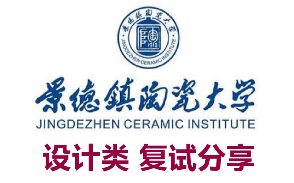 考研复试——景德镇陶瓷大学学姐(设计类)复试经验哔哩哔哩bilibili