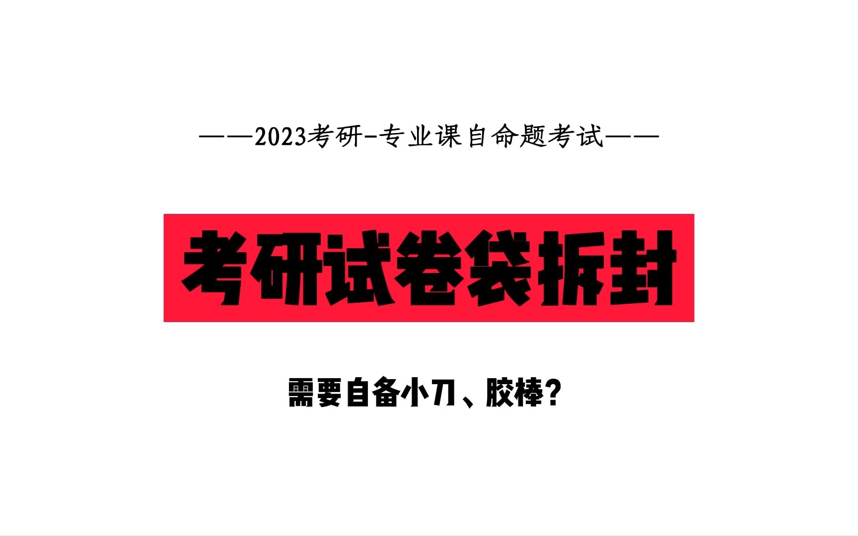 考研要自己拆封试卷袋?需要带小刀、胶棒?哔哩哔哩bilibili