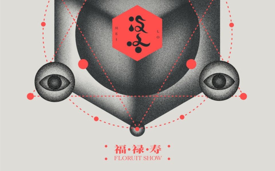 【hi-res无损 192khz/32bit】没咯 - 福禄寿floruitshow-陌只星-歌单