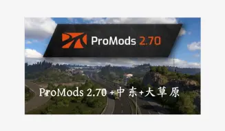 Скачать видео: ProMods 2.70 地图本体+中东+大草原 1.50