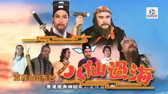 Download Video: 一口气解说完全剧系列：1985版神话剧《八仙过海》经典老剧、百看不厌