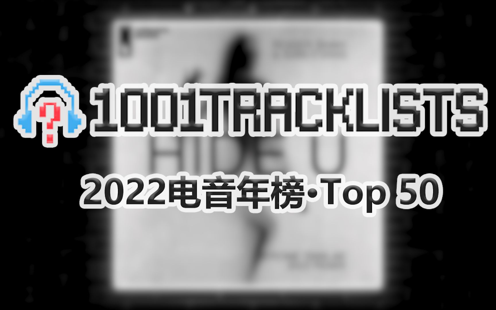 【年度榜单】2022年被最多DJ播放过的电音Top50哔哩哔哩bilibili