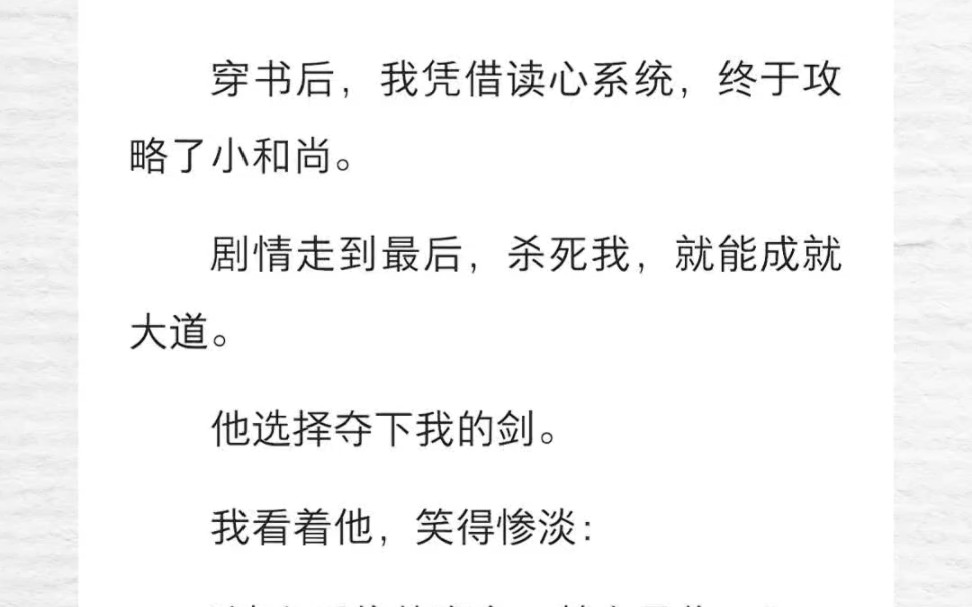 穿书后,我凭借读心系统,终于攻略了小和尚.剧情走到最后,杀死我,就能成就大道.他选择夺下我的剑.我看着他,笑得惨淡:“读心系统的宿主,其实...