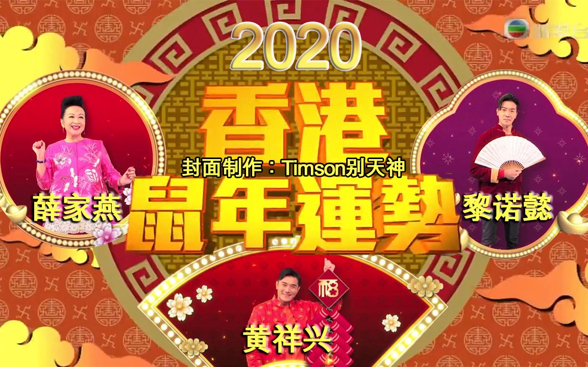 [图]《天天开运王2020》EP01【2020.01.20】【主持：薛家燕 黄祥兴 黎诺懿】