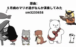 五月病演奏 搜索结果 哔哩哔哩 Bilibili