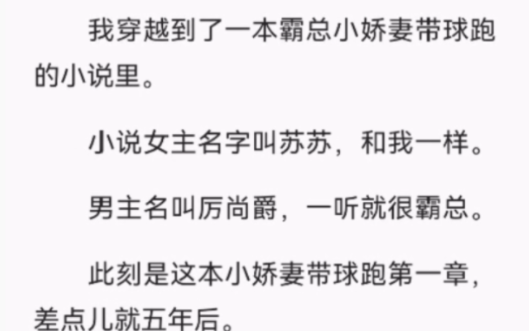 【完结】我穿越到了一本霸总小娇妻带球跑的小说里.小说女主名字叫苏苏,和我一样.男主名叫厉尚爵,一听就很霸总.此刻是这本小娇妻带球跑第一章,...