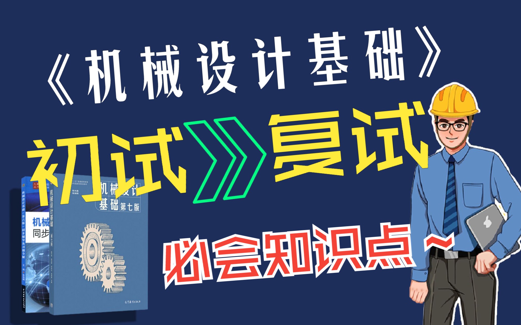 [图]【机械工程|初试复试教材研读】《机械设计基础》杨可桢第七版 |在职讲师“保姆式”带学 （24考研/专升本 适用）