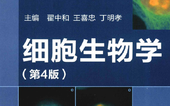 [图]细胞生物学-考研细胞生物学-翟中和-第四版-第五版-24考研