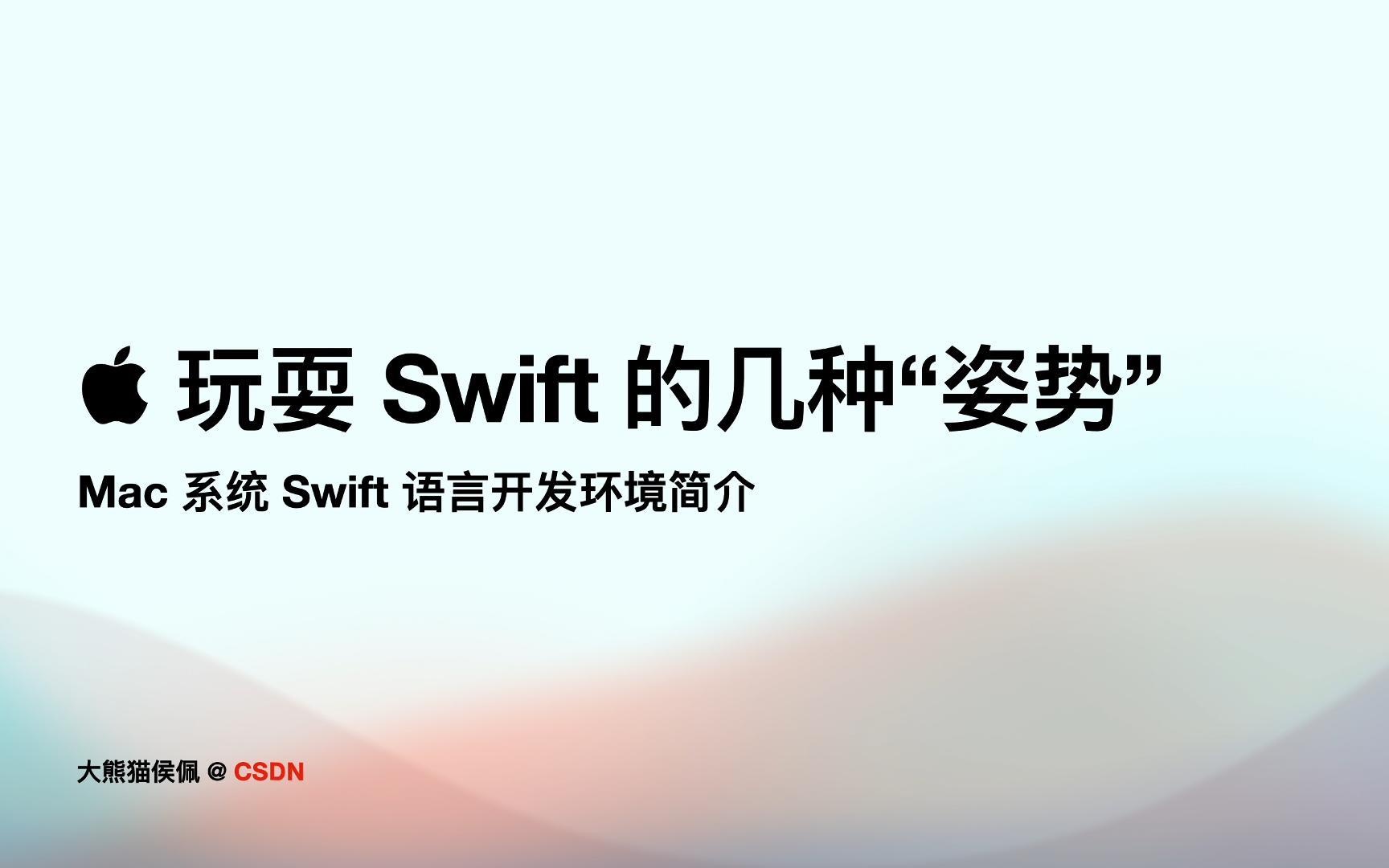 玩耍 Swift 的几种姿势:Mac上 Swift 开发环境简介哔哩哔哩bilibili