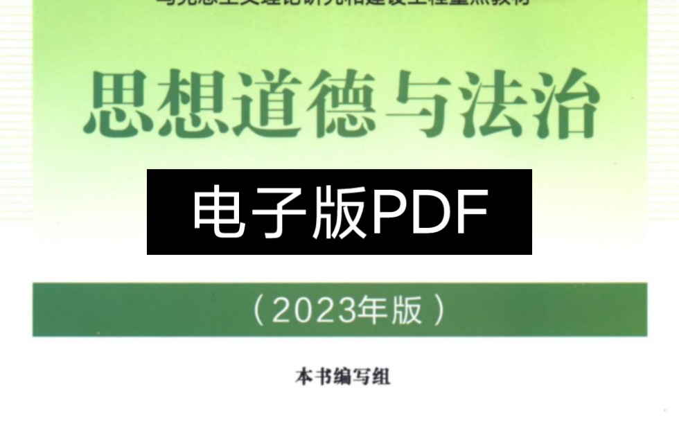 2023思修版思想道德與法治電子版pdf思維導圖期末考試筆記題庫考研