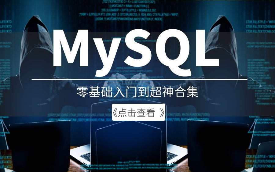 【2022完结更新】MySQL零基础入门到超神实战教程|最新录制(My SQLServe/数据库调优/Java/C#/.NET/Java)B0181哔哩哔哩bilibili