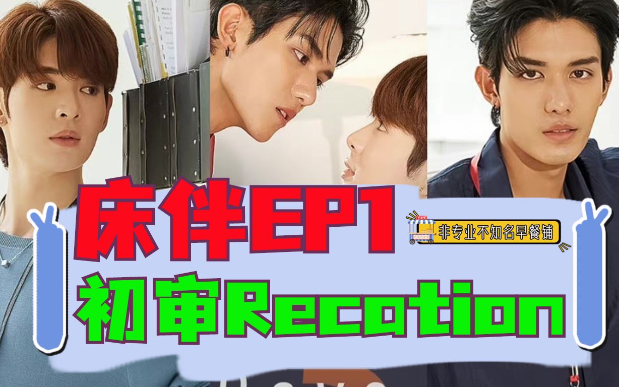 [图]【早餐铺】万众期待的泰腐新剧究竟值不值得看？《bed friend/床伴》ep1缺德审判recation