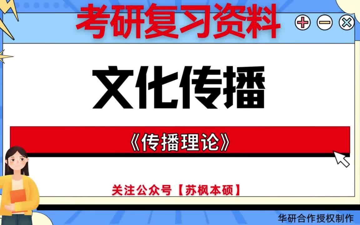 考研如何复习《文化传播》? 历年考研真题大全+考研专业课复习笔记+考研模拟题库 附: 云南大学0501Z1文化传播《638传播理论》哔哩哔哩bilibili