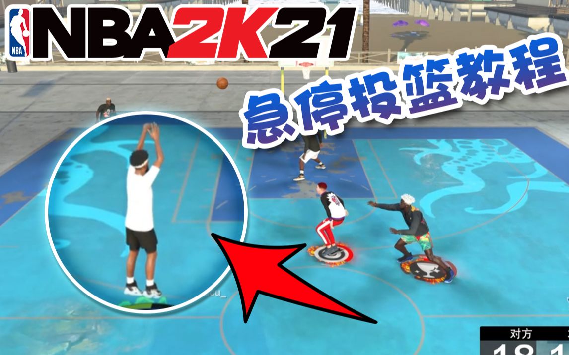 nba2k21絕對乾貨如何避免飄投終極急停投籃教學