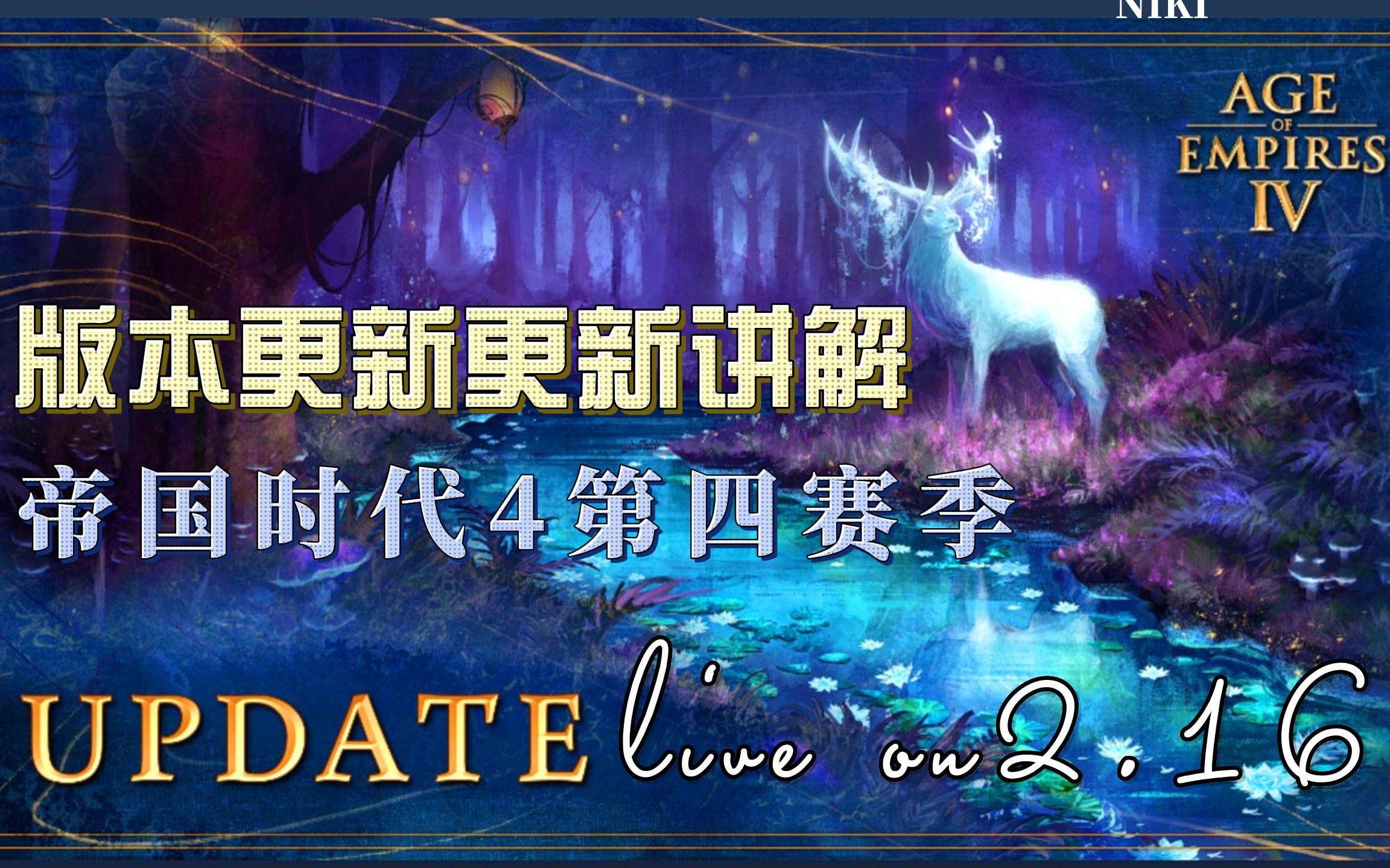 第四赛季版本改动全中文翻译讲解 魔法森林&新版本2.16更新【帝国时代4】哔哩哔哩bilibili