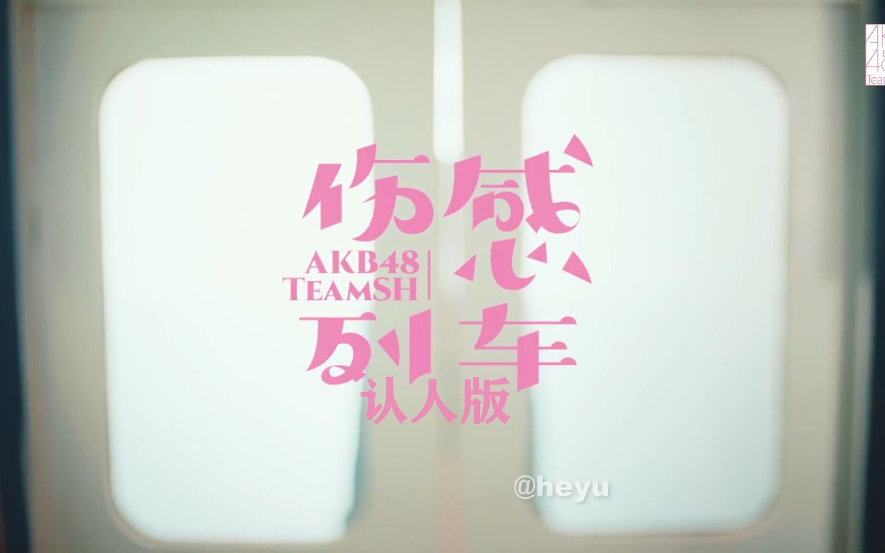 AKB48 Team SH《伤感列车》MV(认人版)哔哩哔哩bilibili