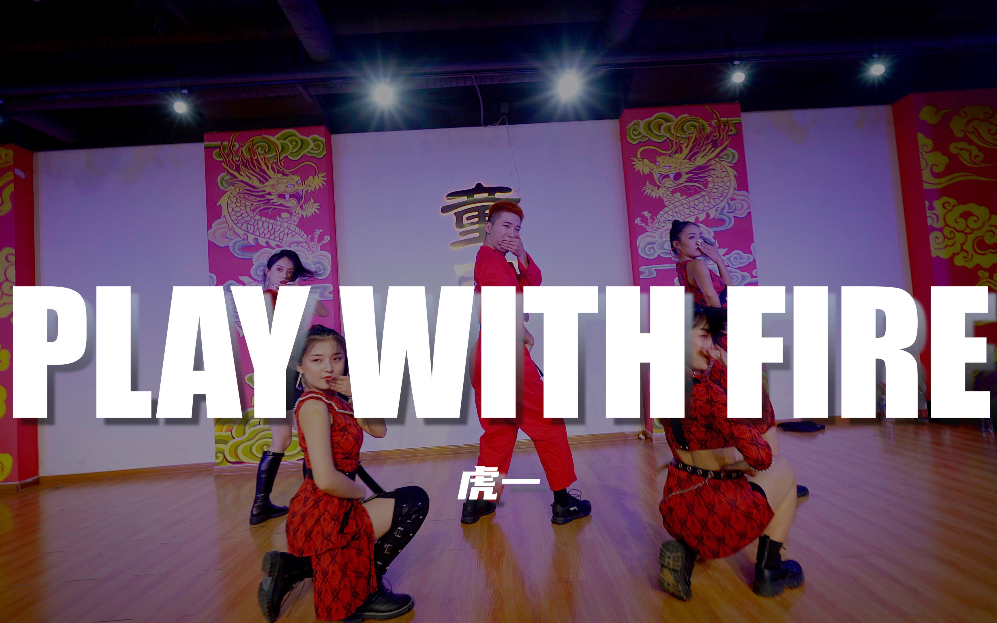 童门舞蹈站男子风格集训blackpink专场playwithfire