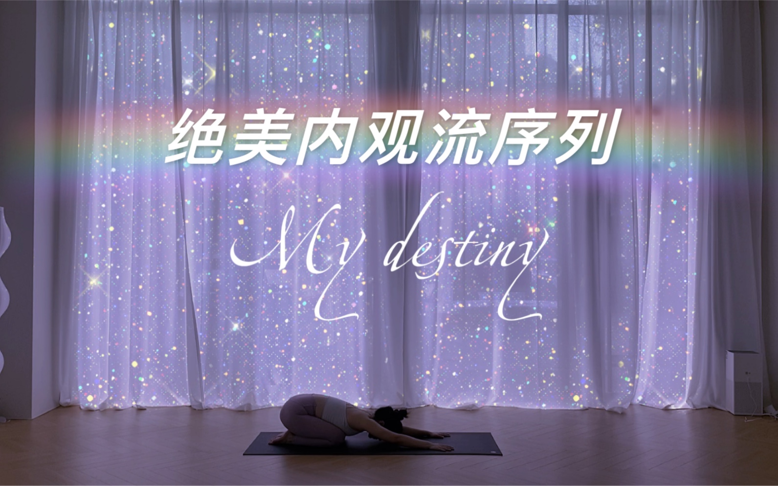 [图]最喜欢的内观流序列之一，My destiny——你是我的命运，是我命中注定的牵绊