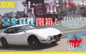 Download Video: (🇭🇰粤语)參見神級經典跑車豐田#2000GT！完全真性開箱～