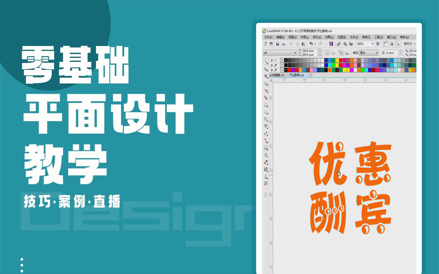 【广告设计接单课程】CDR制作优惠海报设计 广告设计是不是独一无二的哔哩哔哩bilibili