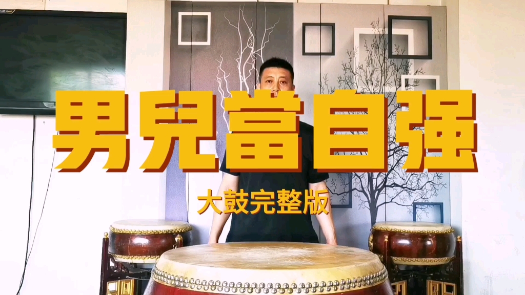 《男儿当自强》大鼓完整版