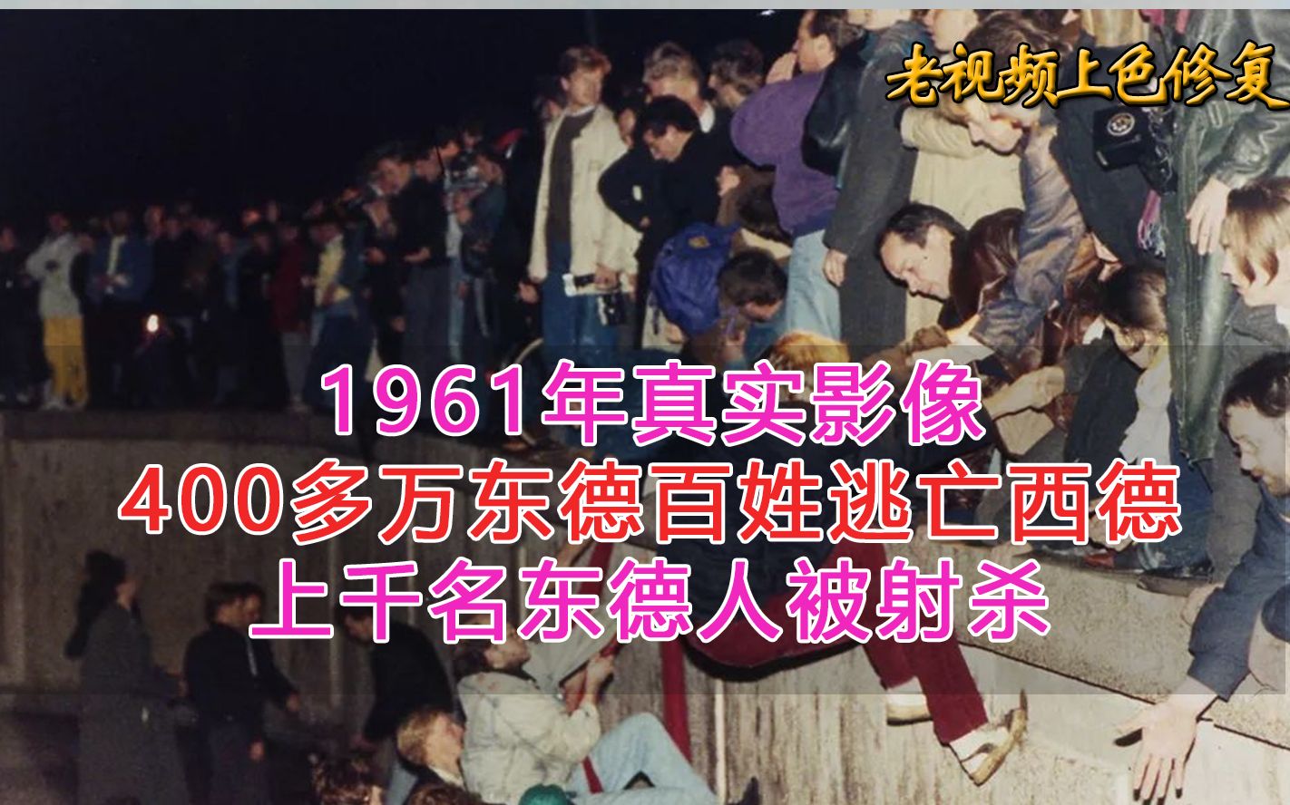 1961年真实影像,400多万东德百姓逃亡西德,上千名东德人被射杀哔哩哔哩bilibili