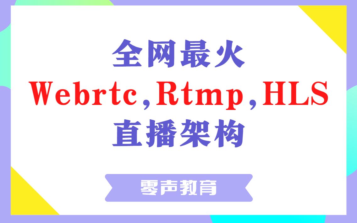 Vol.154 【一网打尽】全网最火的webrtc、rtmp、hls直播架构流媒体|服务器|推流|拉流|音视频通话|RTMP|Janus服务器源码分析哔哩哔哩bilibili