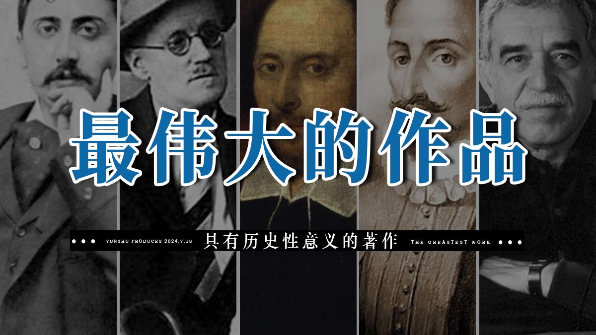 [图]文学史上那些具有“历史性意义”的作品