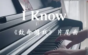 Download Video: I know | 是谁还没戒掉《致命游戏》？！